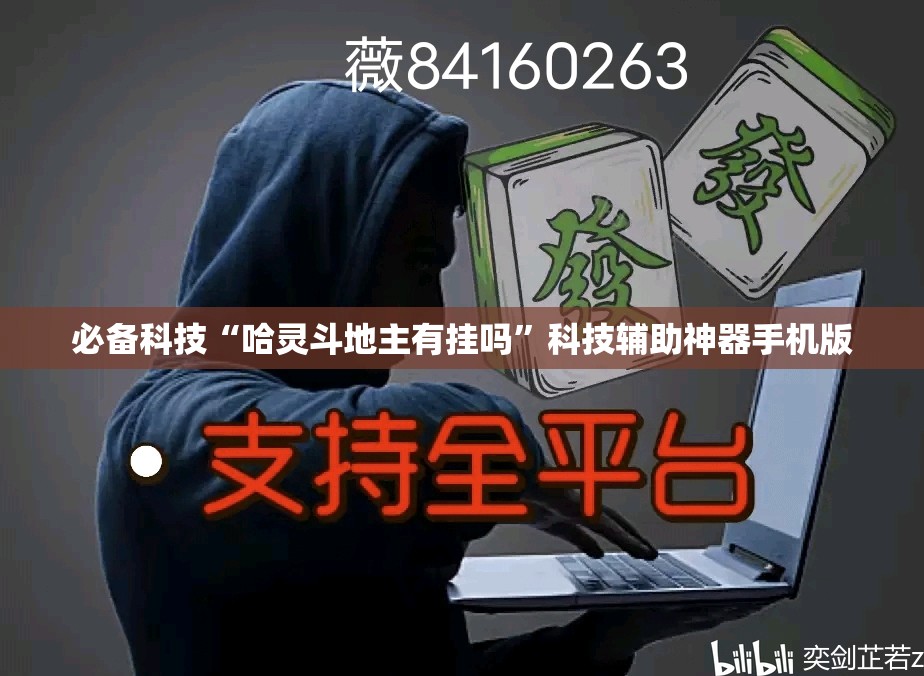 必备科技“哈灵斗地主有挂吗	”科技辅助神器手机版