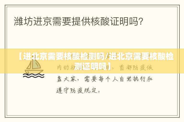 【进北京需要核酸检测吗/进北京需要核酸检测证明吗】