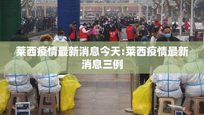 莱西疫情最新消息今天:莱西疫情最新消息三例 莱西疫情最新消息今天:莱西疫情最新消息三例