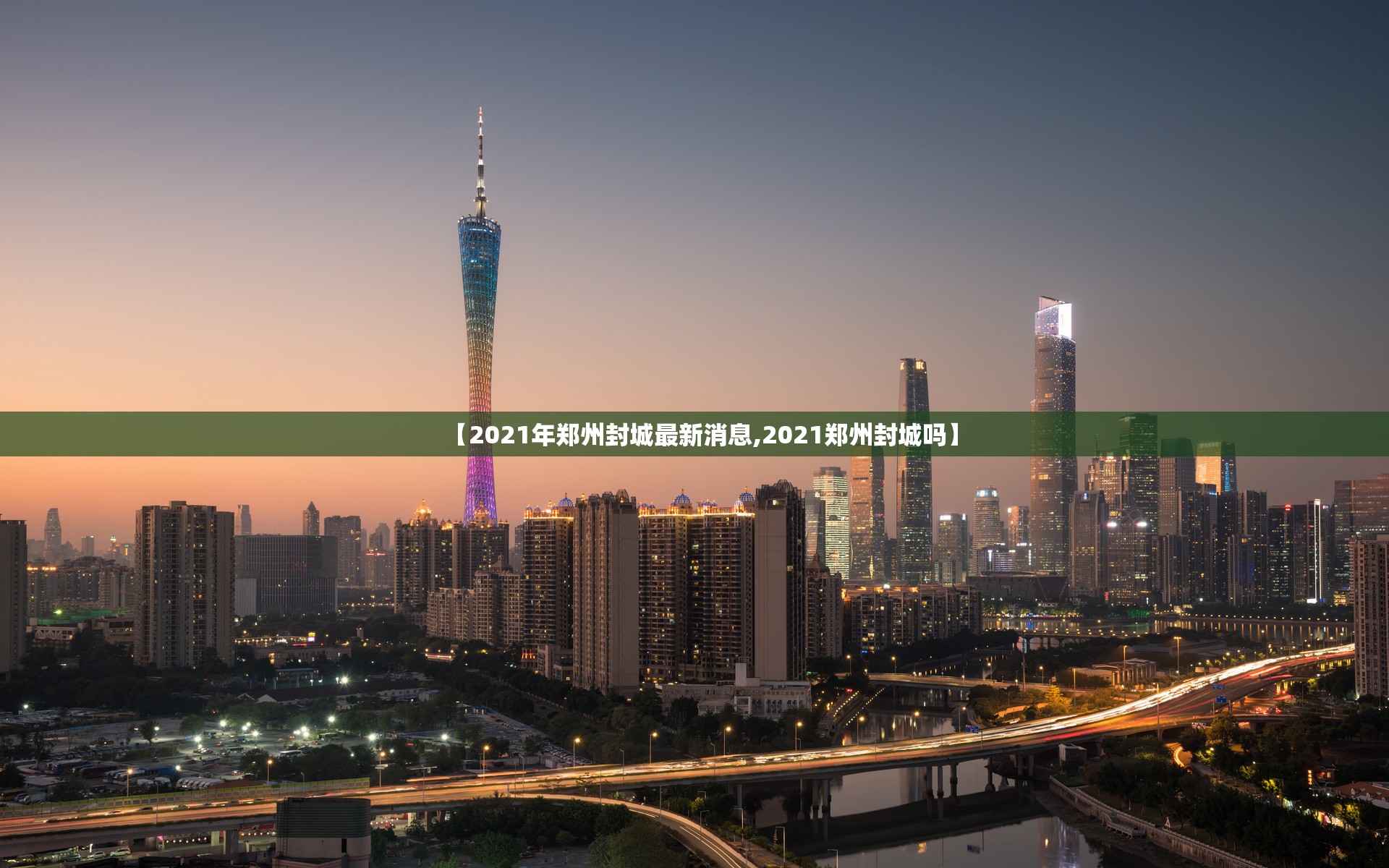 【2021年郑州封城最新消息,2021郑州封城吗】 【2021年郑州封城最新消息,2021郑州封城吗】