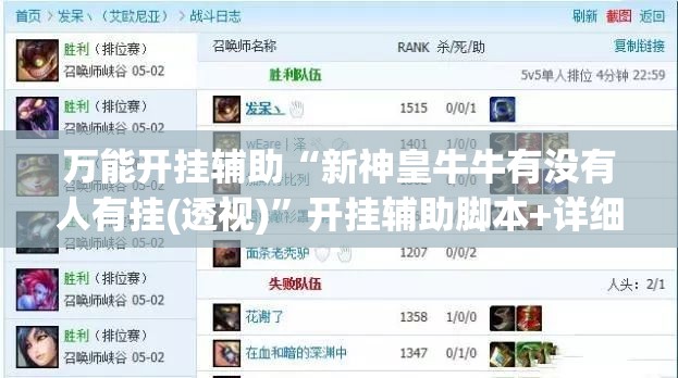 万能开挂辅助“新神皇牛牛有没有人有挂(透视)	”开挂辅助脚本+详细开挂安装教程