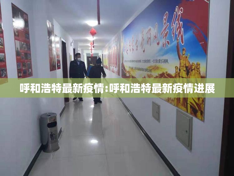 呼和浩特最新疫情:呼和浩特最新疫情进展 呼和浩特最新疫情:呼和浩特最新疫情进展