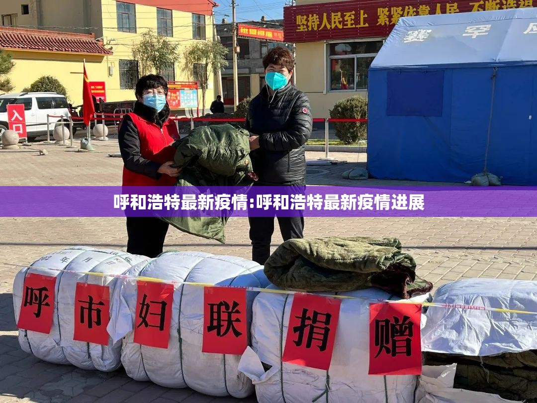 呼和浩特最新疫情:呼和浩特最新疫情进展 呼和浩特最新疫情:呼和浩特最新疫情进展