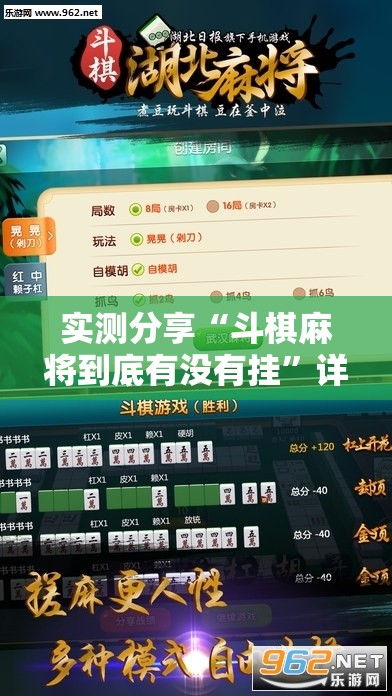 实测分享“斗棋麻将到底有没有挂”详细分享装挂步骤