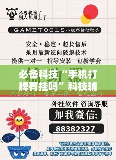 必备科技“手机打牌有挂吗	”科技辅助神器手机版