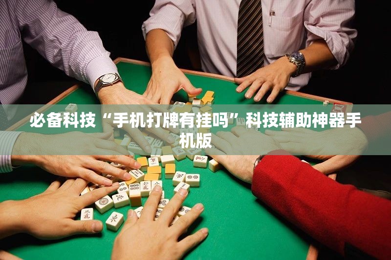 必备科技“手机打牌有挂吗”科技辅助神器手机版