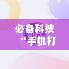 必备科技“手机打牌有挂吗	”科技辅助神器手机版