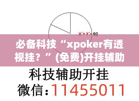 必备科技“xpoker有透视挂？	”(免费)开挂辅助教学(最新辅助开挂教程)