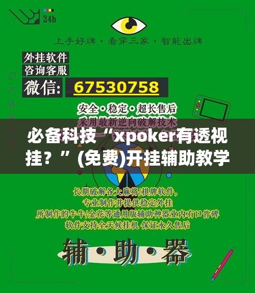 必备科技“xpoker有透视挂？	”(免费)开挂辅助教学(最新辅助开挂教程)