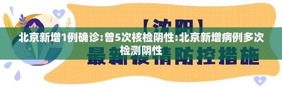 北京新增1例确诊:曾5次核检阴性:北京新增病例多次检测阴性 北京新增1例确诊:曾5次核检阴性:北京新增病例多次检测阴性