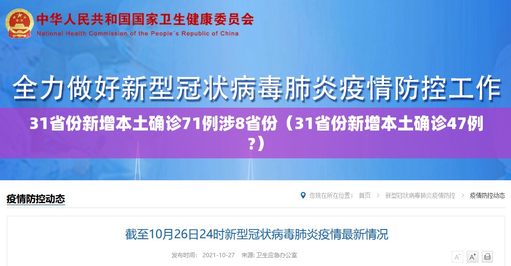 31省份新增本土确诊71例涉8省份(31省份新增本土确诊47例?) 31省份新增本土确诊71例涉8省份(31省份新增本土确诊47例?)