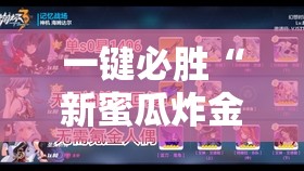 一键必胜“新蜜瓜炸金花有挂吗”原来可以开挂