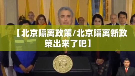 【北京隔离政策/北京隔离新政策出来了吧】 【北京隔离政策/北京隔离新政策出来了吧】
