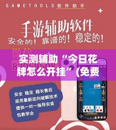 实测辅助“今日花牌怎么开挂”(免费)开挂辅助教学(最新辅助开挂教程)