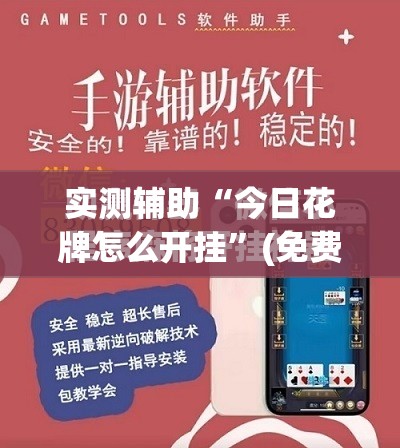 实测辅助“今日花牌怎么开挂	”(免费)开挂辅助教学(最新辅助开挂教程)