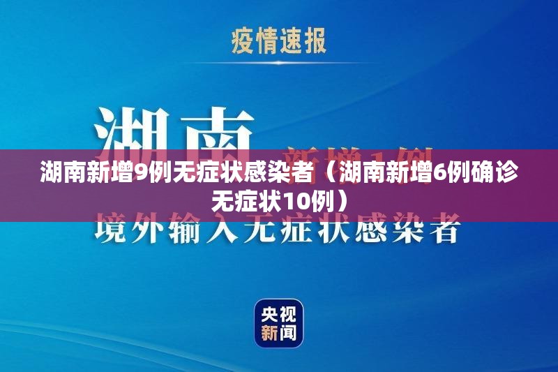 湖南新增9例无症状感染者(湖南新增6例确诊无症状10例) 湖南新增9例无症状感染者(湖南新增6例确诊无症状10例)