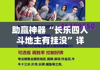 助赢神器“长乐四人斗地主有挂没	”详细外挂透视辅助软件教程