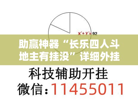 助赢神器“长乐四人斗地主有挂没”详细外挂透视辅助软件教程