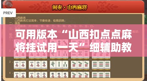 可用版本“山西扣点点麻将挂试用一天”细辅助教程分享