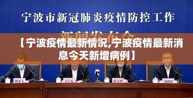【宁波疫情最新情况,宁波疫情最新消息今天新增病例】 【宁波疫情最新情况,宁波疫情最新消息今天新增病例】