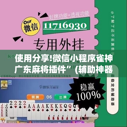 使用分享!微信小程序雀神广东麻将插件”(辅助神器)开挂详细教程