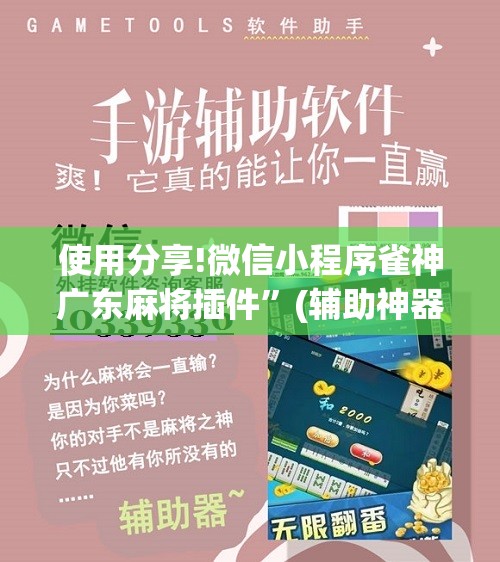 使用分享!微信小程序雀神广东麻将插件”(辅助神器)开挂详细教程