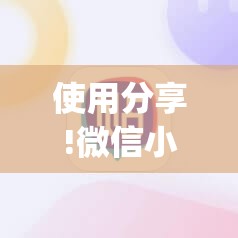 使用分享!微信小程序雀神广东麻将插件	”(辅助神器)开挂详细教程