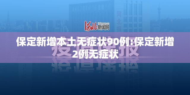 保定新增本土无症状90例:保定新增2例无症状