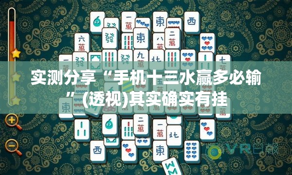 实测分享“手机十三水赢多必输	”(透视)其实确实有挂