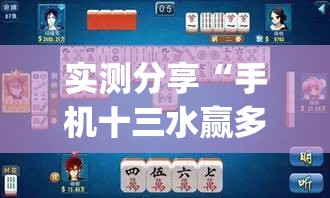 实测分享“手机十三水赢多必输”(透视)其实确实有挂