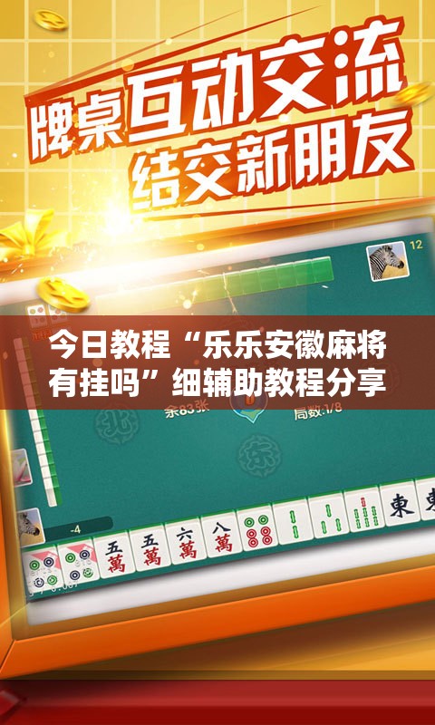 今日教程“乐乐安徽麻将有挂吗”细辅助教程分享