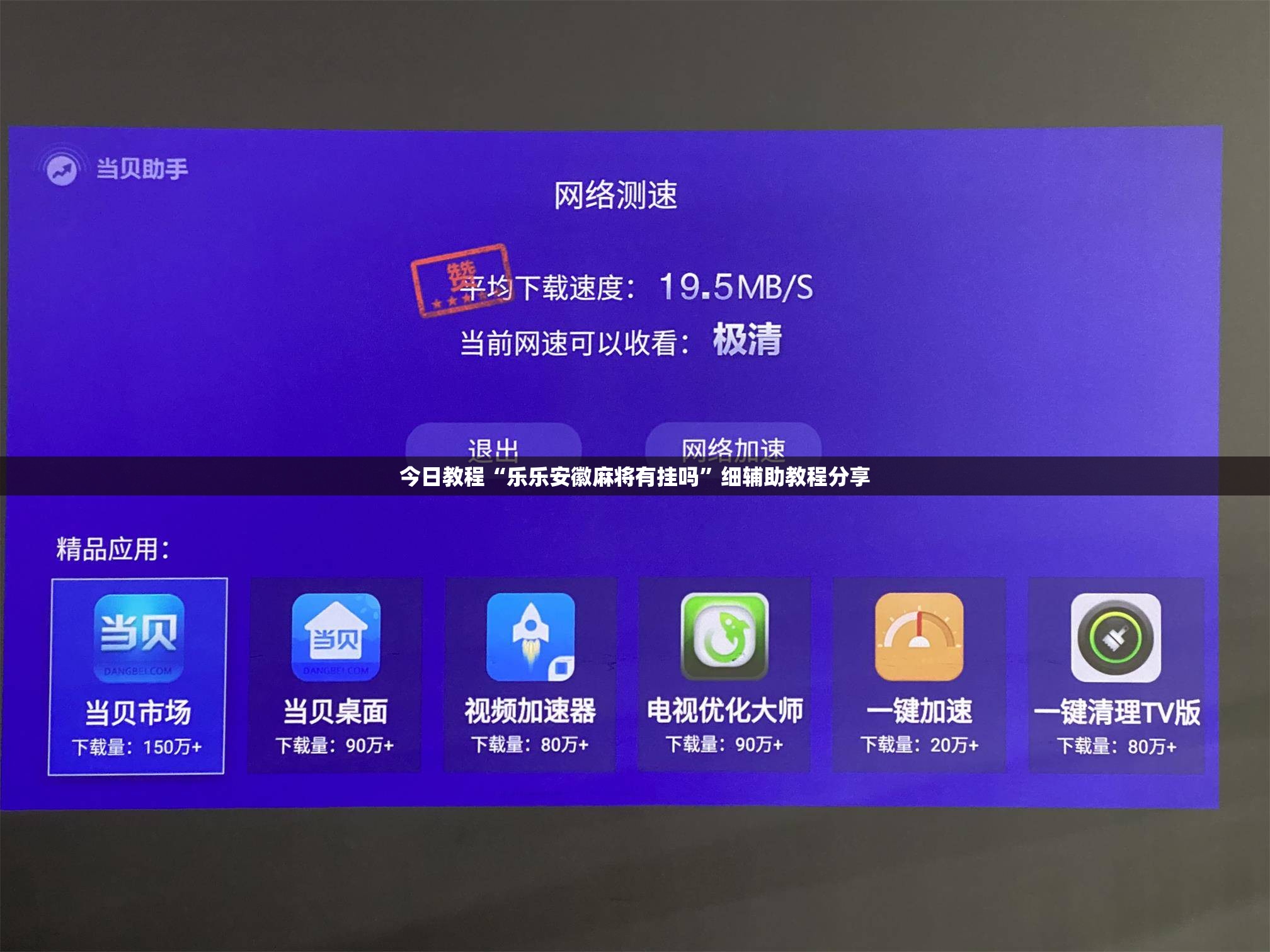 今日教程“乐乐安徽麻将有挂吗	”细辅助教程分享