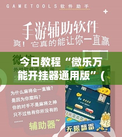 今日教程“微乐万能开挂器通用版	”(免费)开挂辅助教学(最新辅助开挂教程)