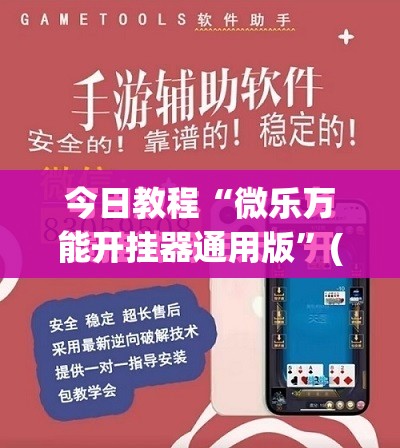 今日教程“微乐万能开挂器通用版	”(免费)开挂辅助教学(最新辅助开挂教程)