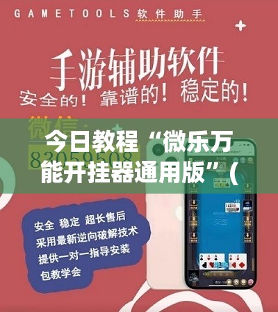 今日教程“微乐万能开挂器通用版”(免费)开挂辅助教学(最新辅助开挂教程)