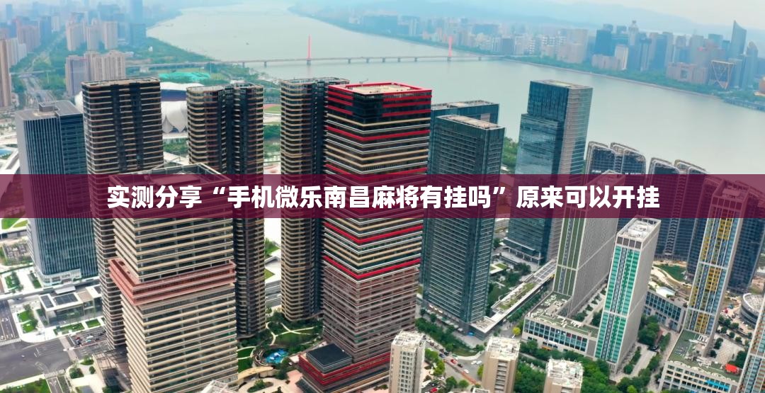 实测分享“手机微乐南昌麻将有挂吗	”原来可以开挂