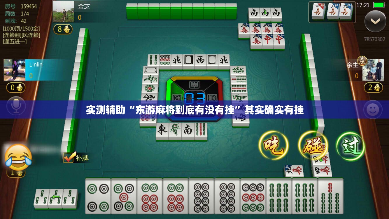 实测辅助“东游麻将到底有没有挂”其实确实有挂