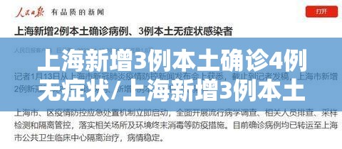 上海新增3例本土确诊4例无症状/上海新增3例本土确诊病例详情
