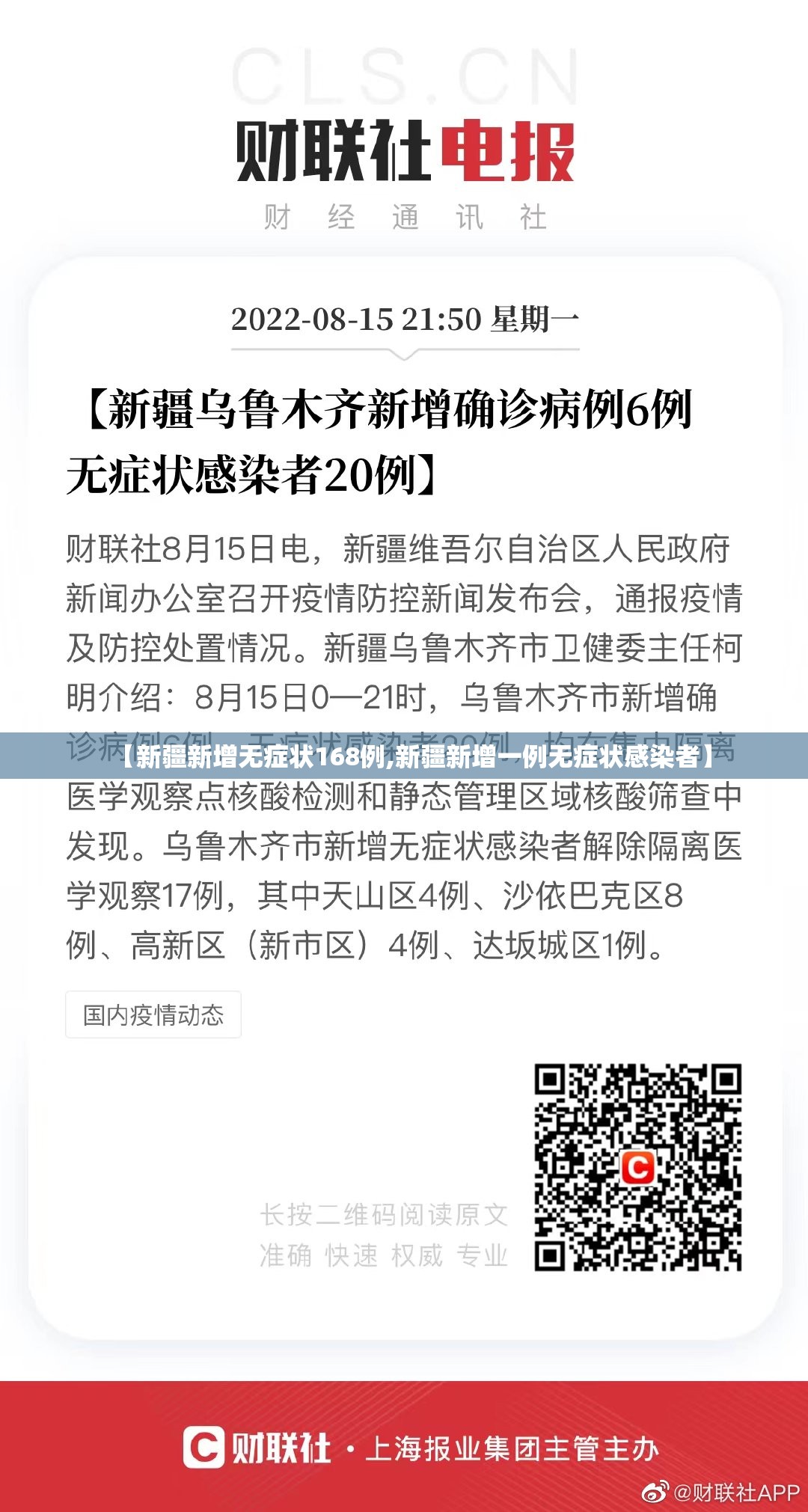 【新疆新增无症状168例,新疆新增一例无症状感染者】