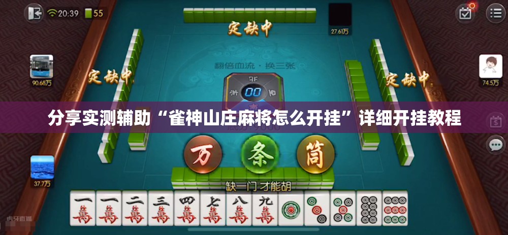 分享实测辅助“雀神山庄麻将怎么开挂	”详细开挂教程