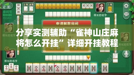 分享实测辅助“雀神山庄麻将怎么开挂”详细开挂教程