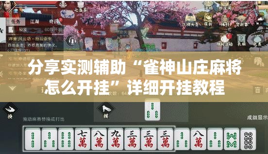 分享实测辅助“雀神山庄麻将怎么开挂”详细开挂教程