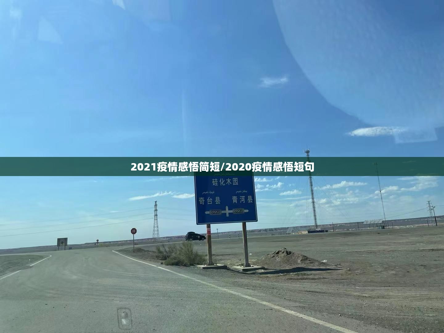 2021疫情感悟简短/2020疫情感悟短句
