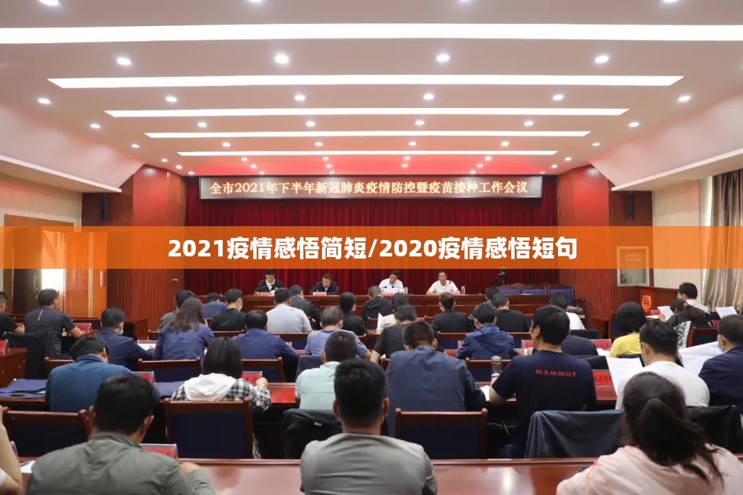 2021疫情感悟简短/2020疫情感悟短句