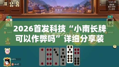 2026首发科技“小南长牌可以作弊吗”详细分享装挂步骤