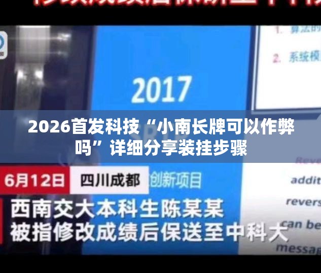 2026首发科技“小南长牌可以作弊吗	”详细分享装挂步骤