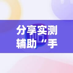 分享实测辅助“手机打牌软件	”开挂(透视)辅助神器