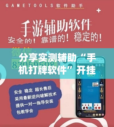 分享实测辅助“手机打牌软件	”开挂(透视)辅助神器