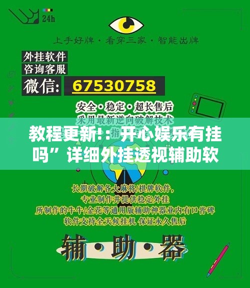 教程更新!：开心娱乐有挂吗	”详细外挂透视辅助软件教程