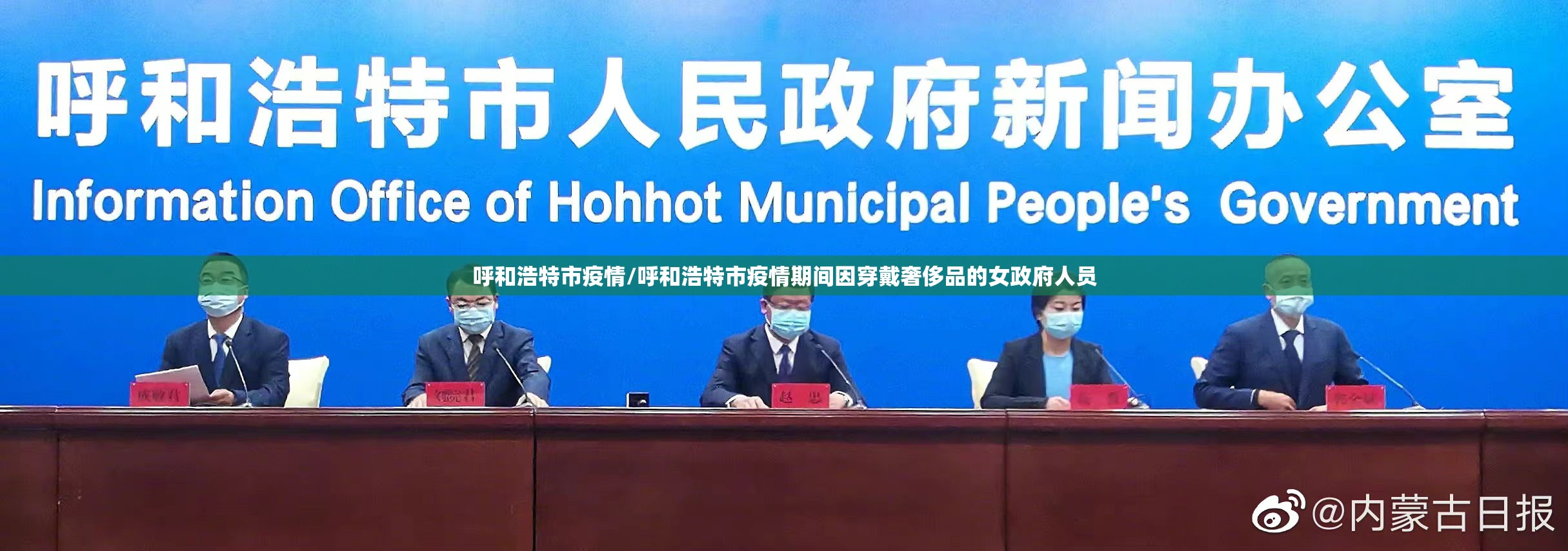 呼和浩特市疫情/呼和浩特市疫情期间因穿戴奢侈品的女政府人员 呼和浩特市疫情/呼和浩特市疫情期间因穿戴奢侈品的女政府人员